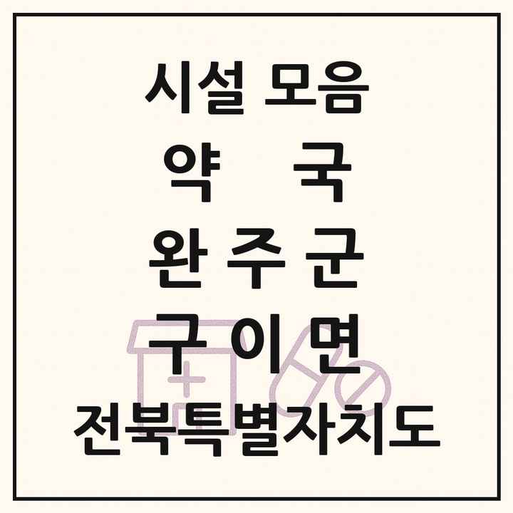 전북특별자치도 완주군 구이면 약국 목록